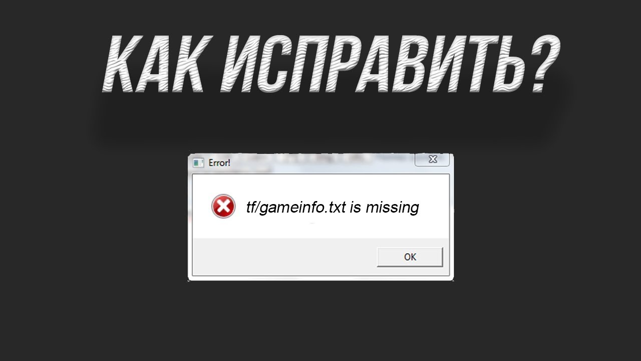 НЕ TF2: Как исправить ошибку 