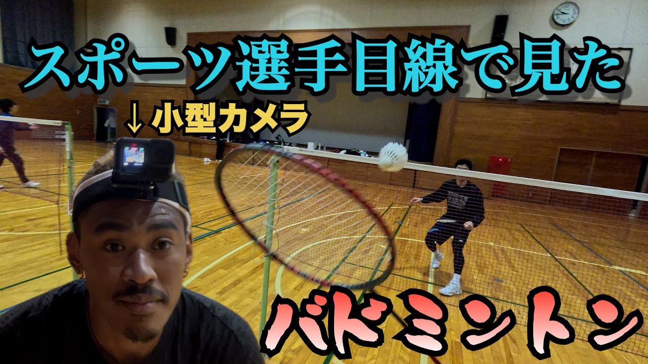 【バドミントン】目線カメラを付けてバドミントンしてみた