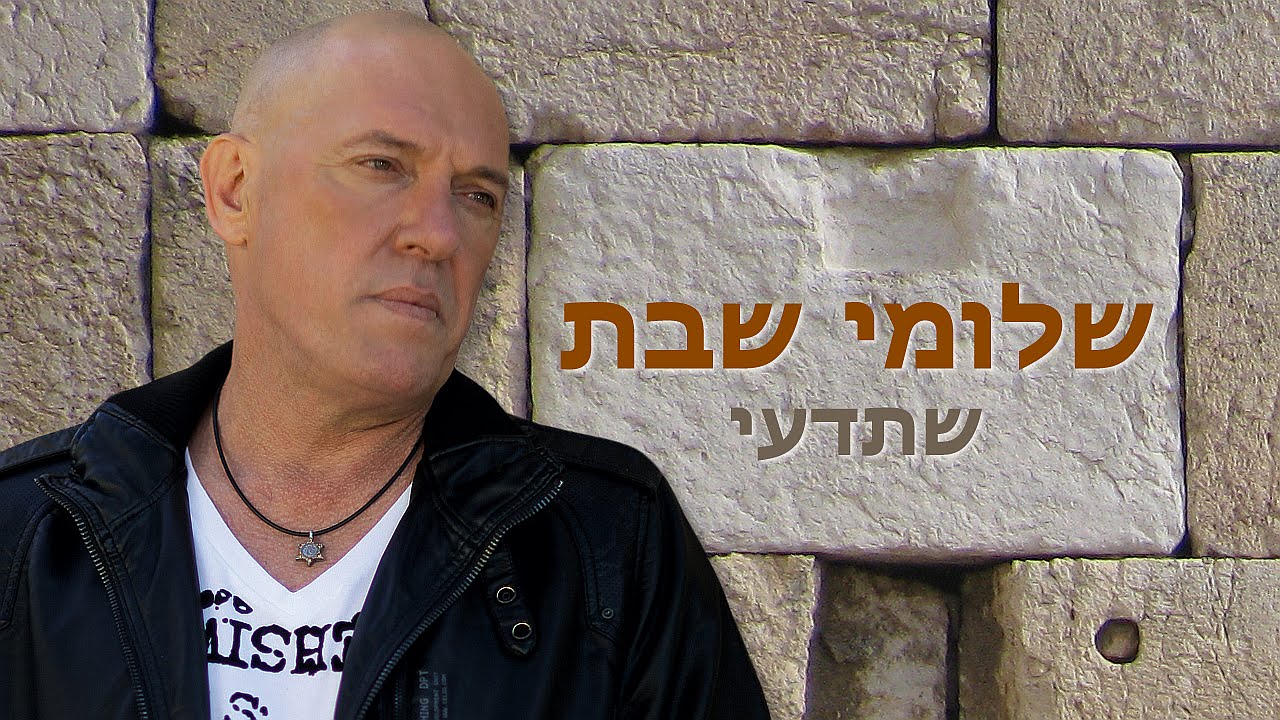 🔯 שלומי שבת | שתדעי 🔯 Shlomi Shabat - Sheted'i