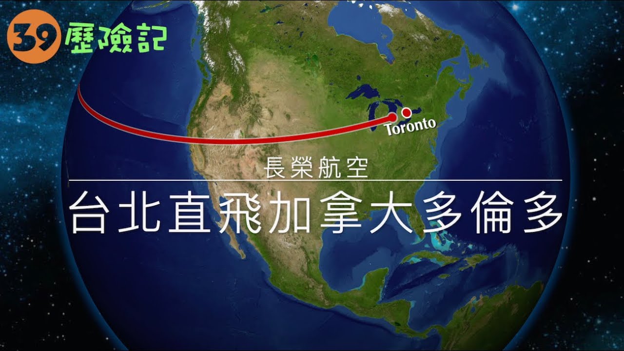 Flying EVA Air Premium Economy class from Taipei to Toronto 長榮航空台北直飛加拿大多倫多-豪華經濟艙