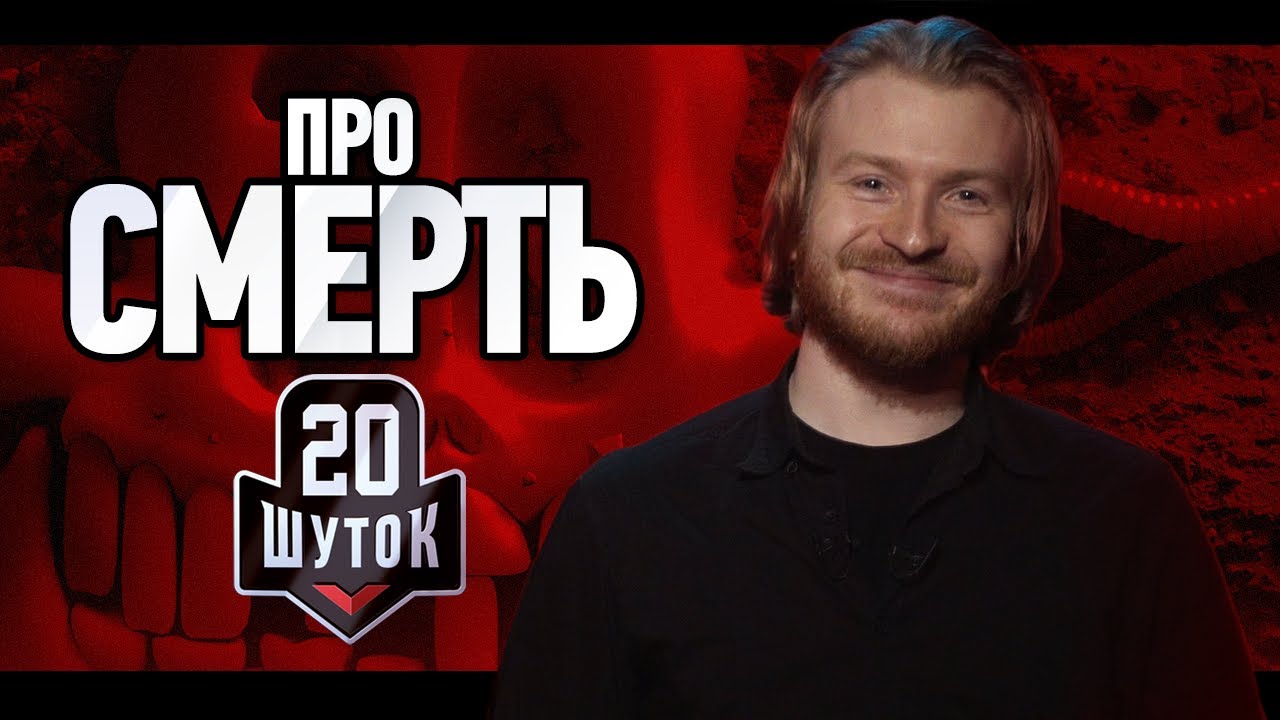 20 ШУТОК про СМЕРТЬ