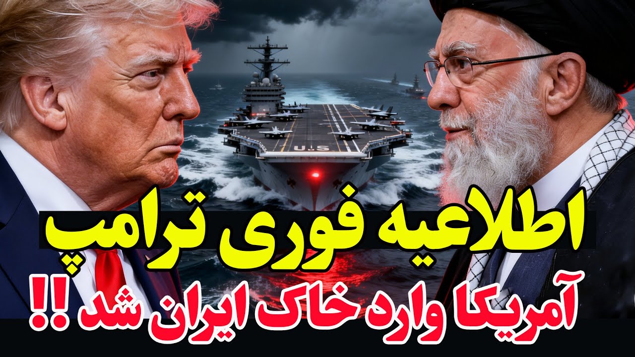 هشدار آخر آمریکا به ایران-  ناوگان عظیم در راه - ۴۸ ساعت سرنوشت‌ساز