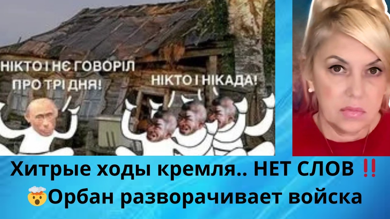 🥸👀👀👀 Хитрые ходы кремля.... НЕТ СЛОВ‼️‼️  🫂 Орбан разворачивает войска...⁉️
