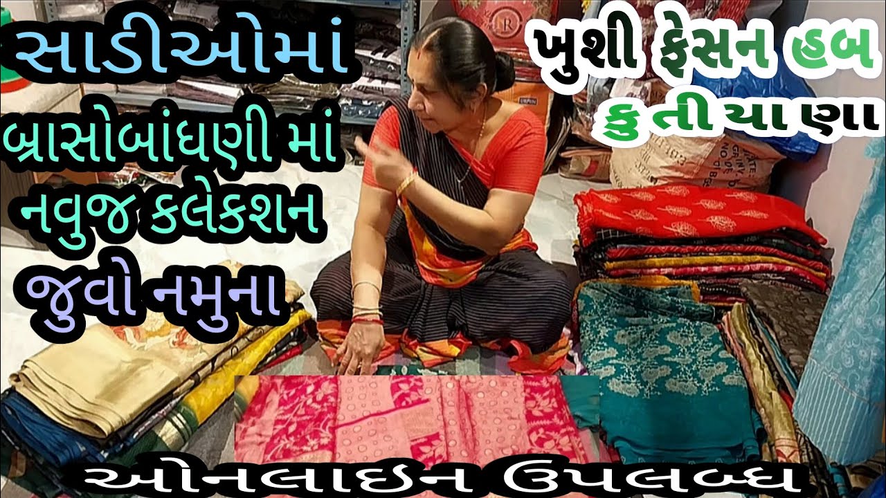 સાડીઓમાં બ્રાસોબાંધણી માં નવુજ કલેકશન | જુવો નમુના | ઓનલાઇન ઉપલબ્ધ | કુતીયાણા | ખુશી ફેસન હબ |
