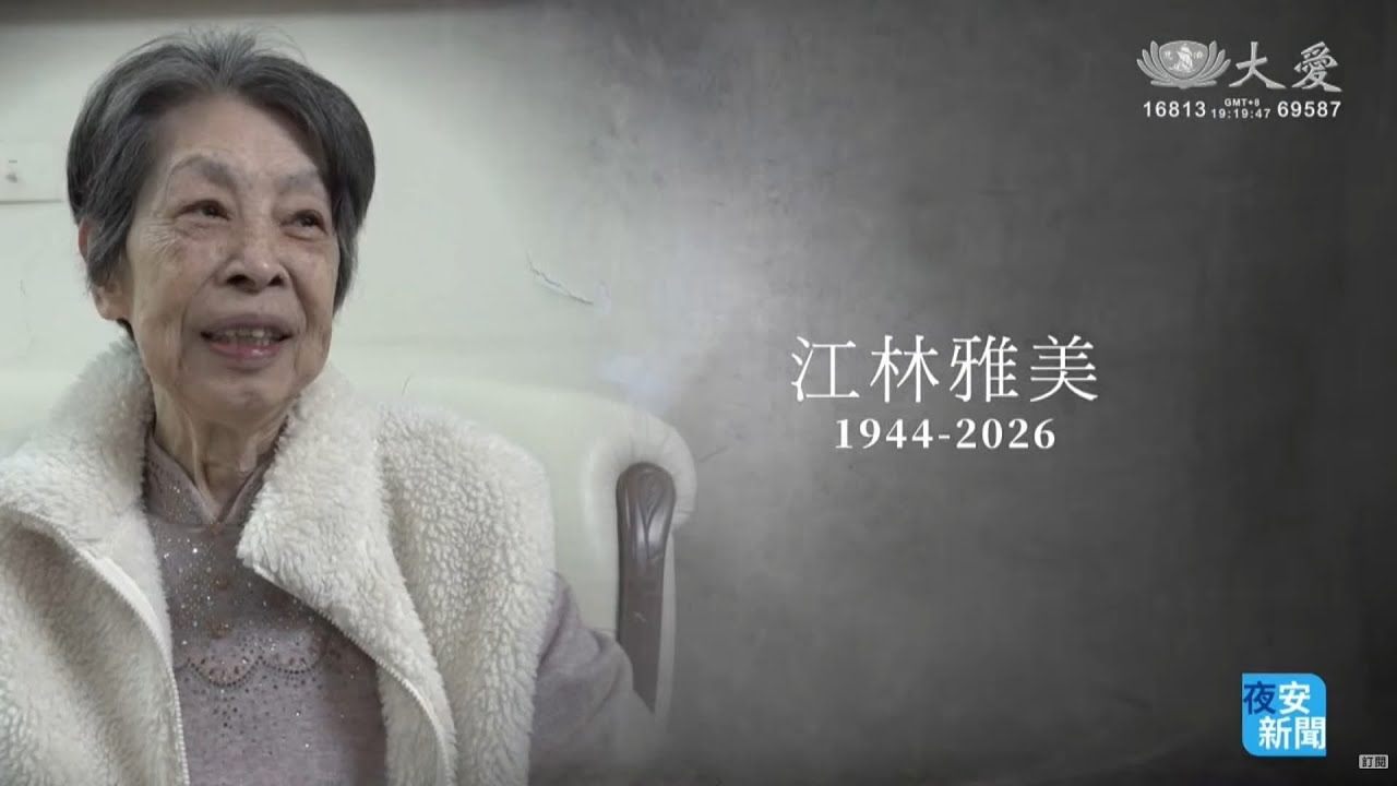 《一路菩薩行 思念雅美師姊》