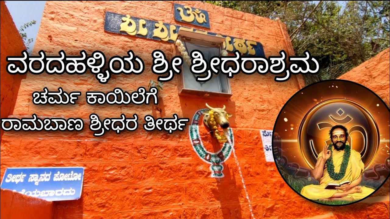 Varadahalli | Varadalli | Shimoga |ವರದಹಳ್ಳಿಯ ಶ್ರೀ ಶ್ರೀಧರಾಶ್ರಮ | Sri Sridhara Swamy Ashrama Sagara
