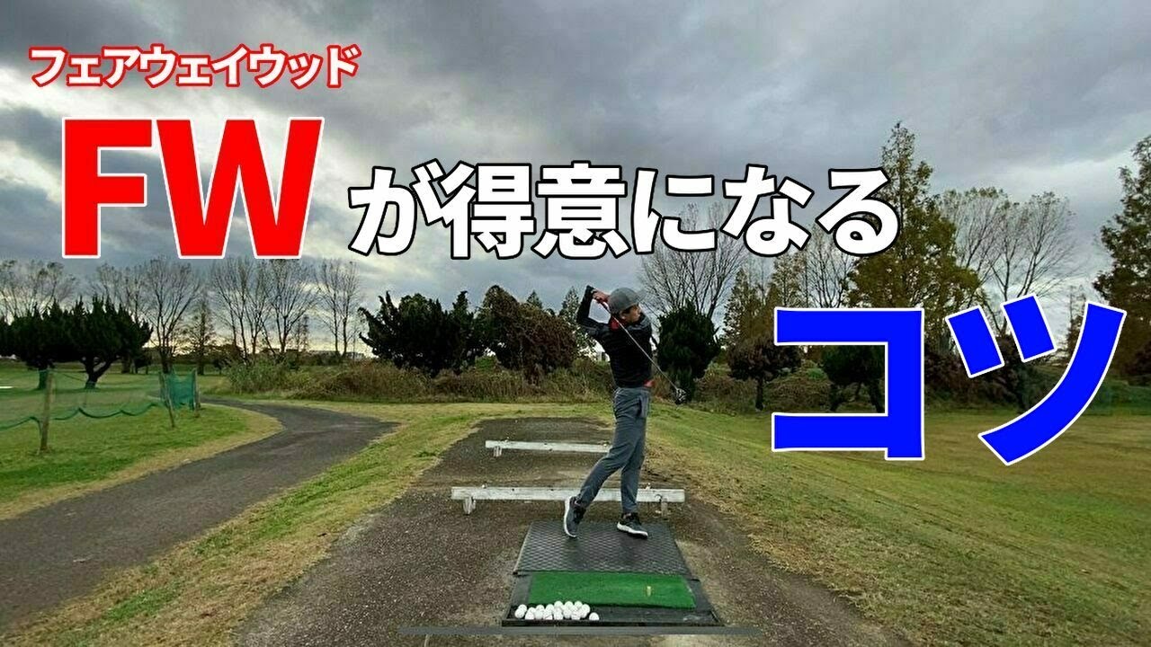 【フェアウェイウッドのコツ】これができればFWが得意になる☆安田流ゴルフレッスン!!