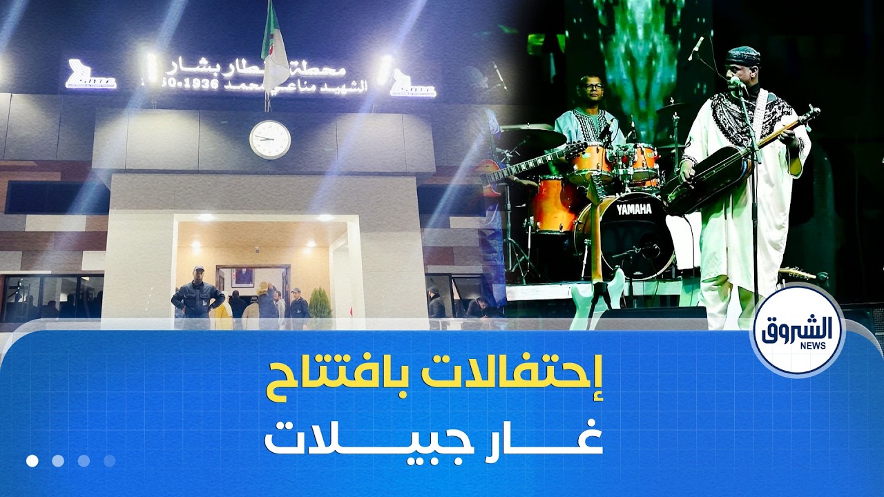 تدشين خط السكة الحديدية بشار - تندوف - غارا جبيلات .. يوم من أيام الجزائر المنتصرة