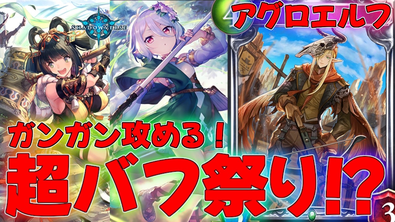 【シャドバ】序盤から処理不可能レベルのスタッツで攻めていくアグロエルフデッキ！？タイムスリップローテーション実況【シャドウバース】【shadowverse】連勝最強解説レヴィールの旋風SORライド