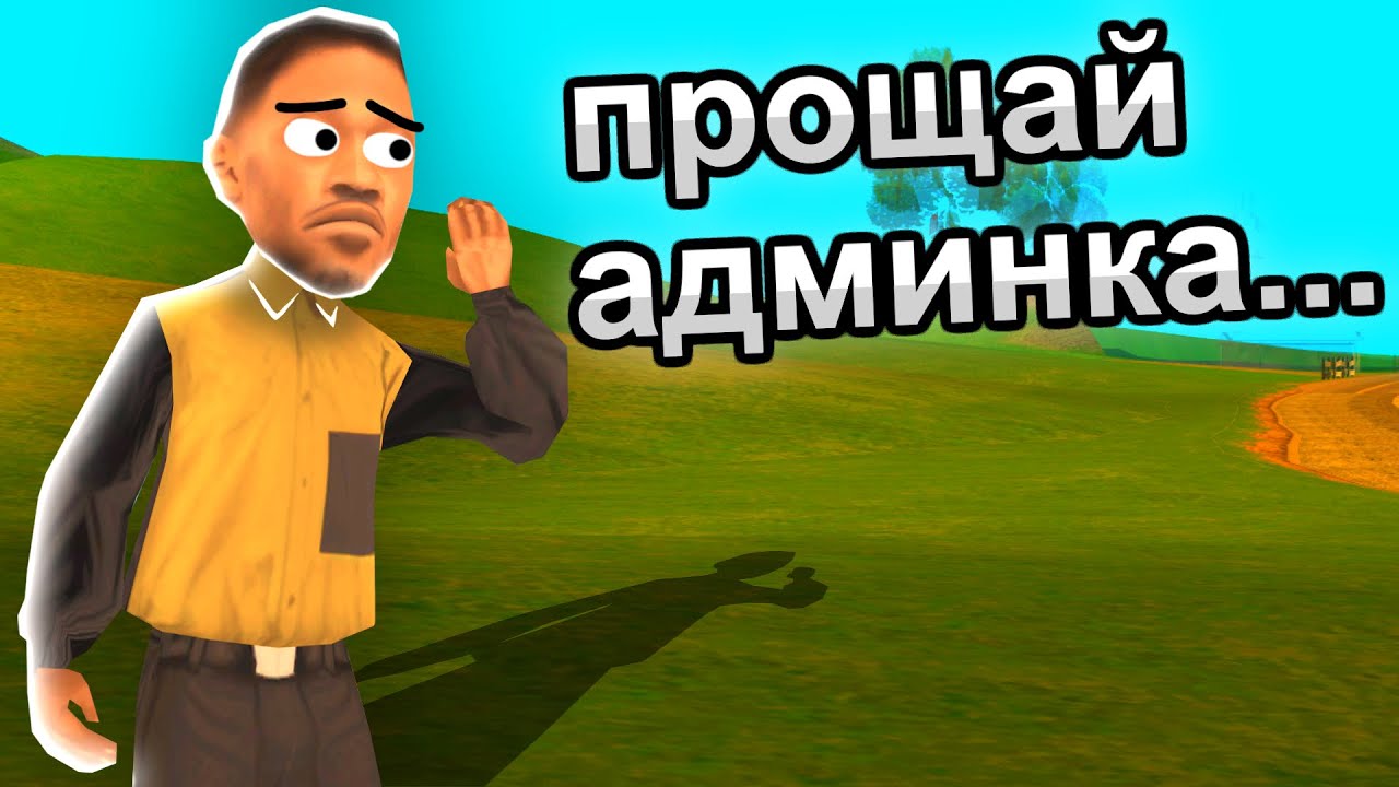 МЕНЯ УВОЛЬНЯЮТ С АДМИНКИ - ВСЯ ПРАВДА GTA SAMP