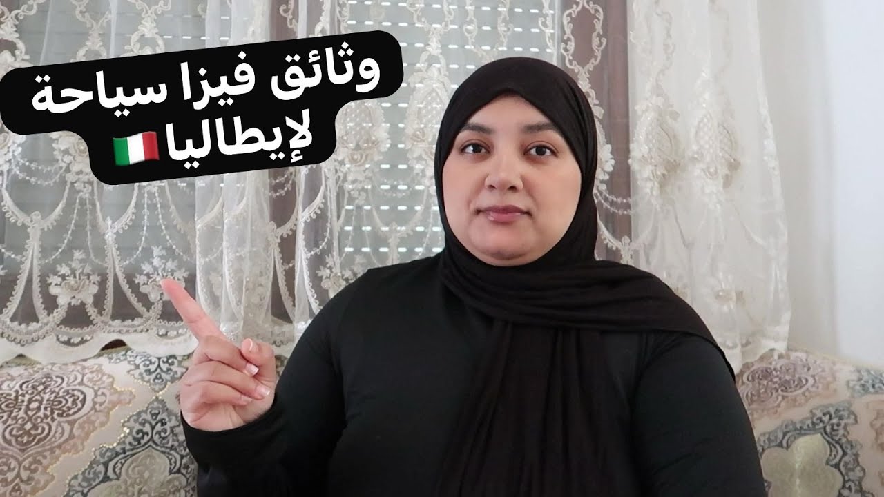 الوثائق المطلوبة لفيزا سياحة لإيطاليا🇮🇹وبعض الأمور بسيطة لي ممكن بسبابها ترفض لك