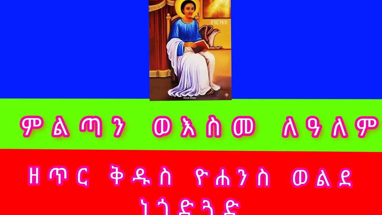 🛑ምልጣን ወእስመ ለዓለም አመ ፬ ለጥር ዮሐንስ ወልደ ነጎድጓድ