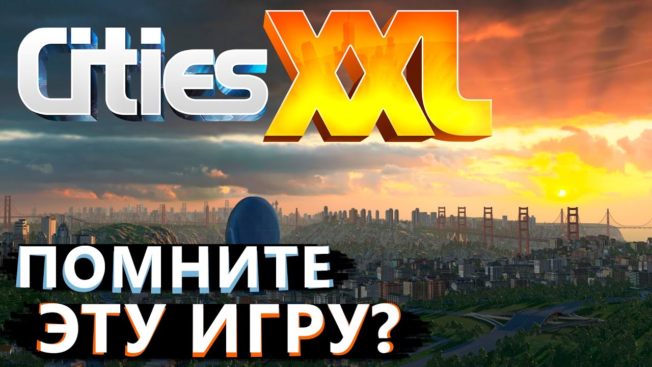 Что будет если попробовать Cities XXL в 2025