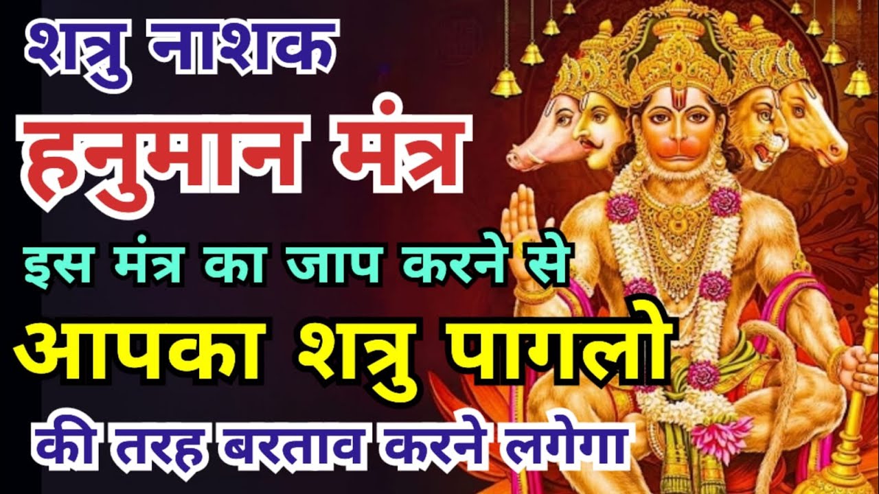 सिर्फ 10 मिनट सुने आपके शत्रु का अंत निश्चित | शत्रुनाशक हनुमान मंत्र | Shatru Nashak Hanuman Mantra