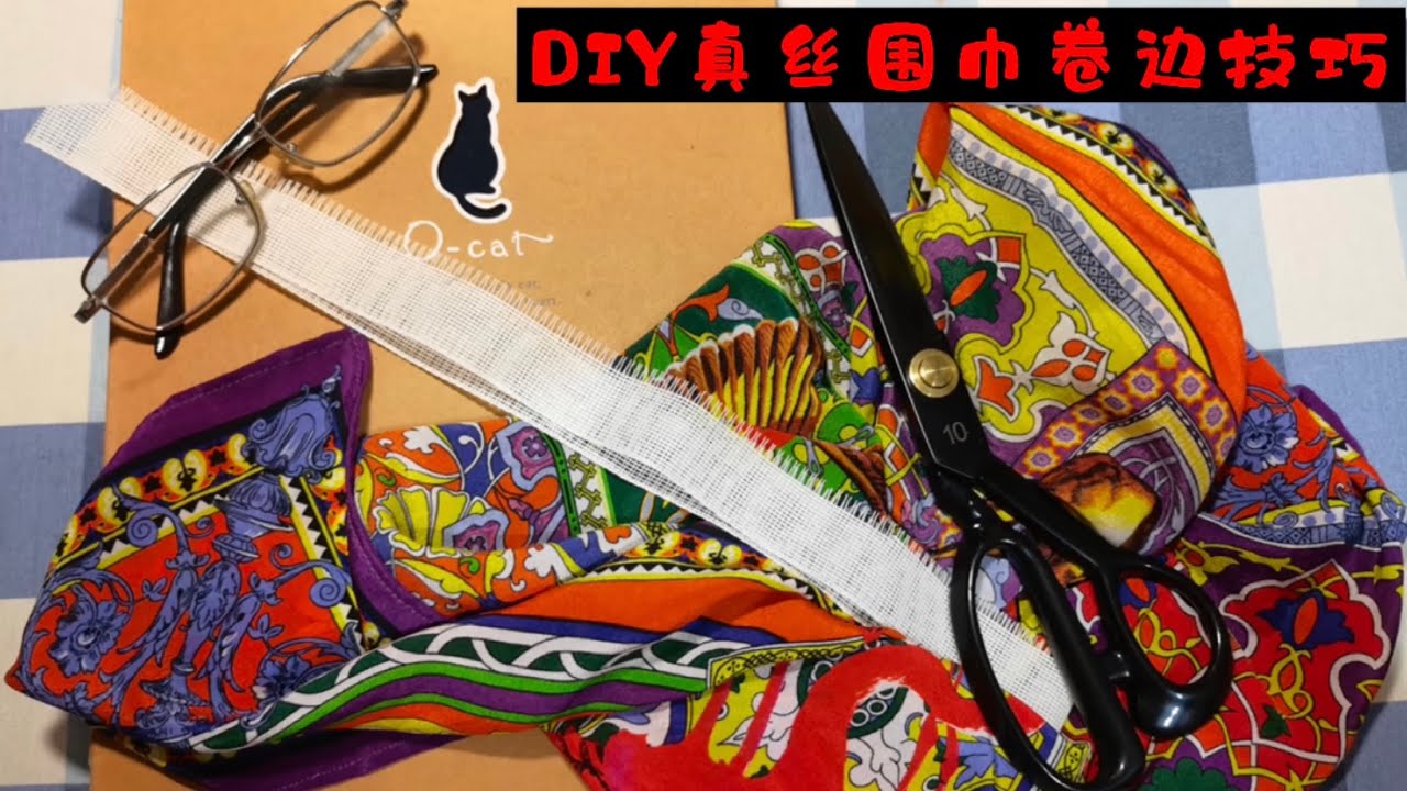 真丝围巾卷边技巧，简单易学，一学就会。
