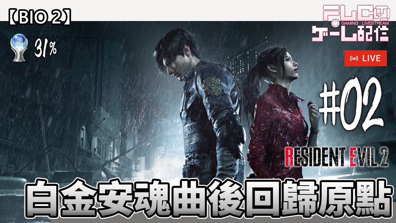 【BIO深宵台】白金咗安魂曲就想打返BIO2 (20%)
