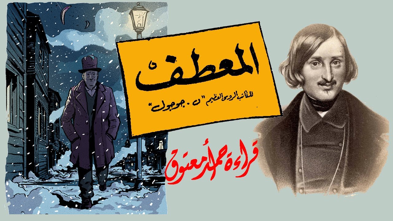المعطف .. رائعة نيكولاي جوجول .. من الأدب الروسي.. {أعظم قصة قصيرة روسية كتبت على الإطلاق}