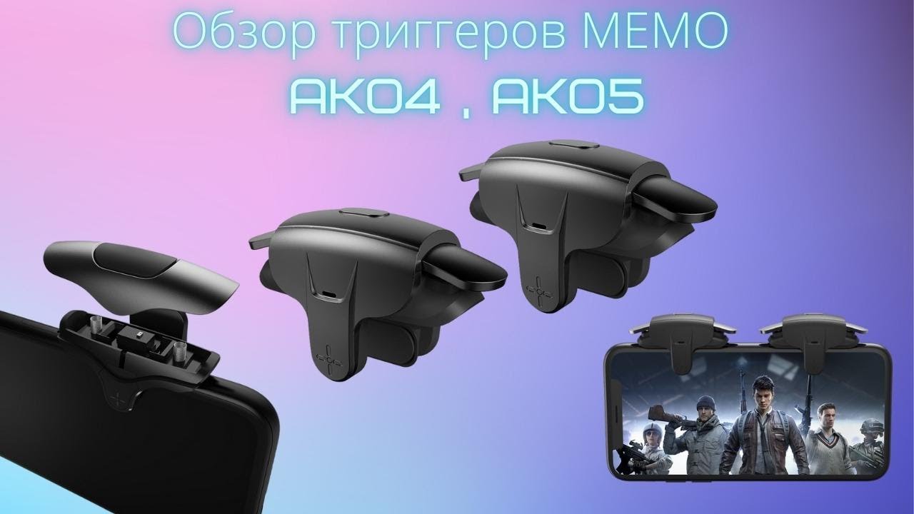 Обзор триггеров Memo AK01/AK04/AK05