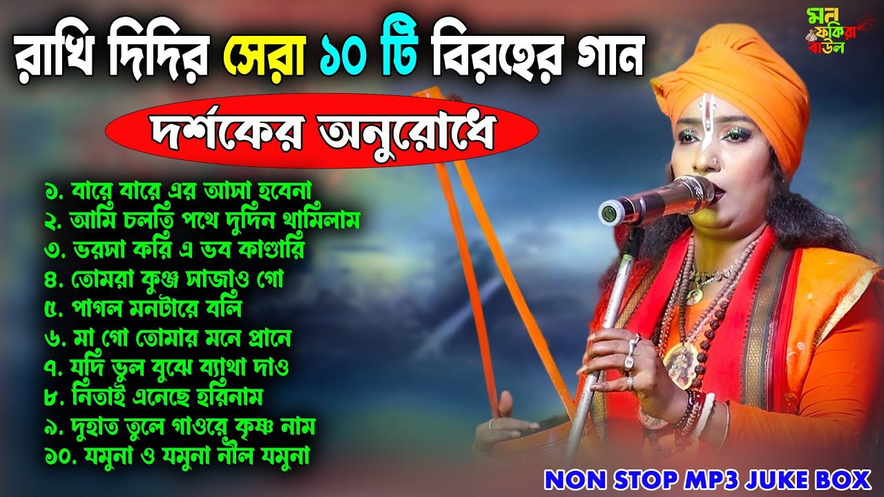 আপনারা চেয়েছেন: রাখি দিদির সেরা ১০ টি বিরহের গান 😭 Audience Choice Sad Baul Hits | Rakhi Dasi Baul