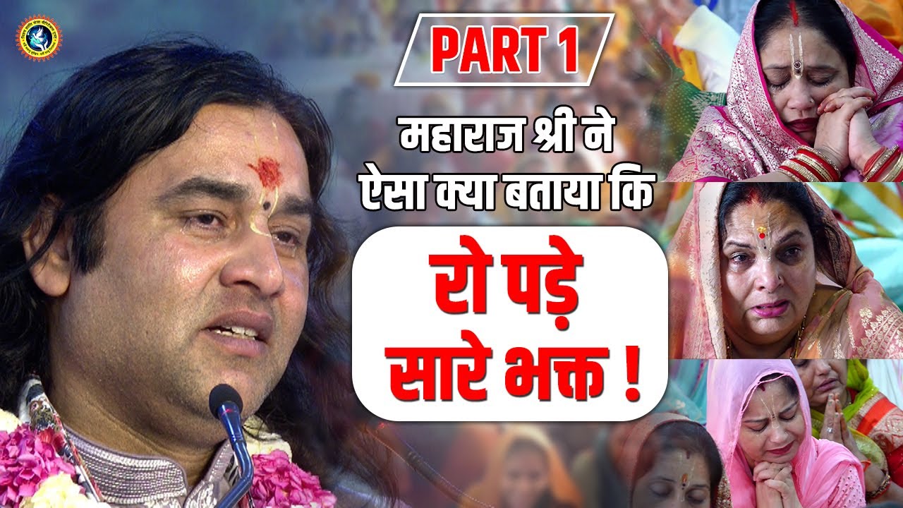 महाराज श्री ने ऐसा क्या बताया की रो पड़े सारे भक्त ! Part-1 Devkinandan Thakur Ji #crying