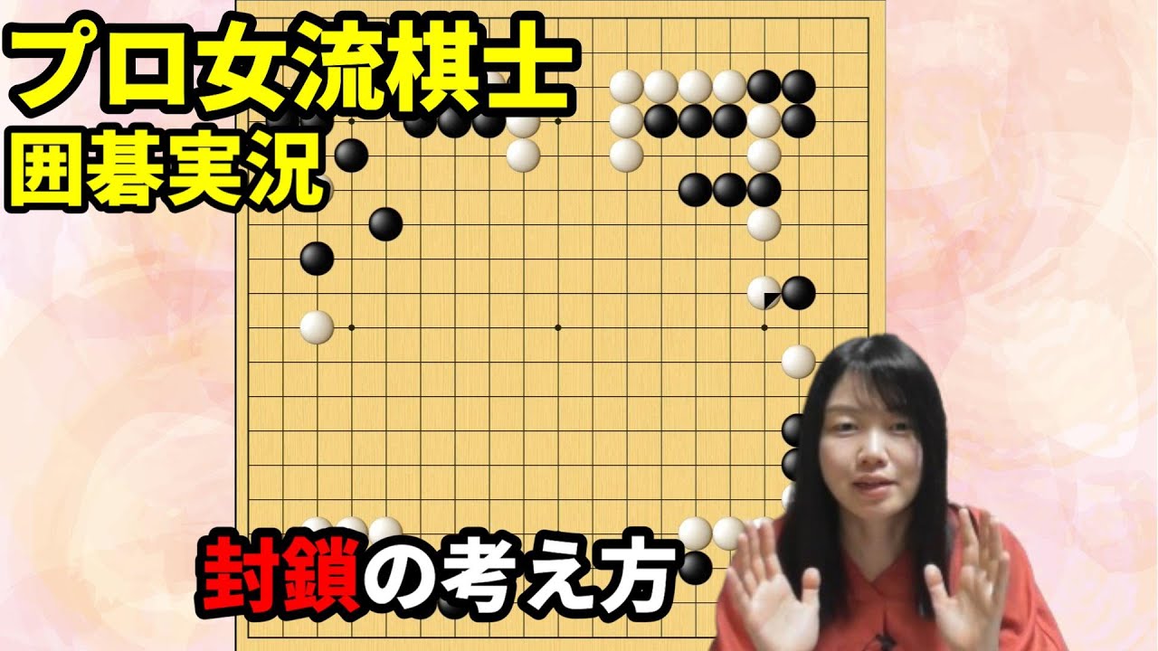 石を取られたくない人必見！封鎖の考え方【19路盤囲碁実況#160】