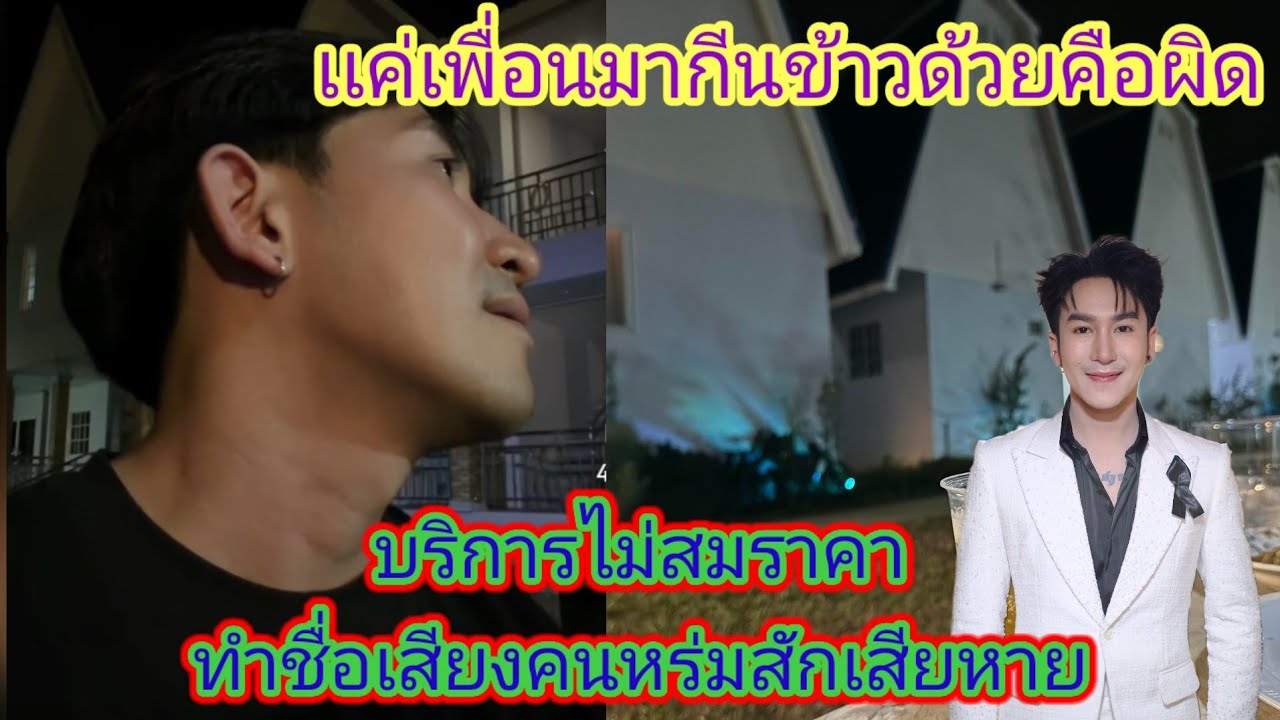 บอสนกเดือดสั่งห้ามสมาชิก​วงหมอลํา​500ขีวิต​ห้ามไปพักรีสอร์ท​กองขี้รมสักเด็ดขาด.ep:2598