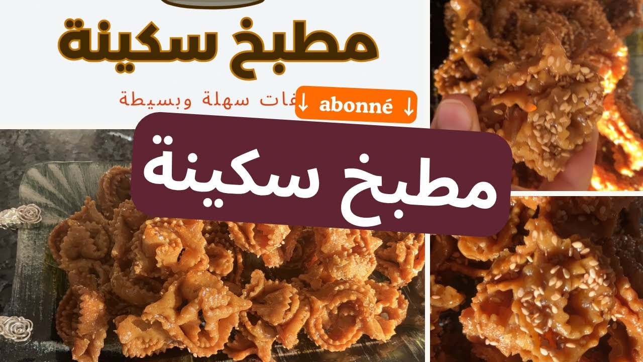 الشباكية المعسلة الرمضانية 😋الوصفة ديال ماما ناحجة من أول تجربة هشيشة ومعسلة 😋😋