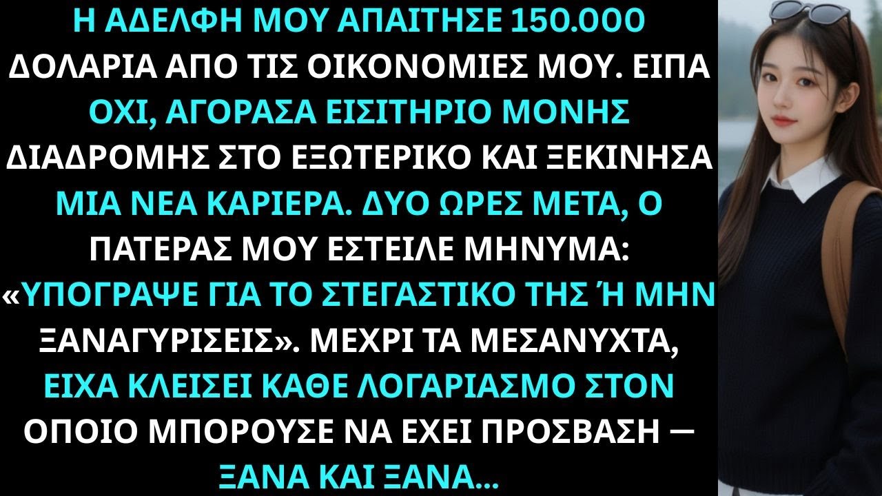Η αδελφή μου ζήτησε 150000 δολάρια από τις οικονομίες είπα όχι και αγόρασα εισιτήριο χωρίς επιστροφή