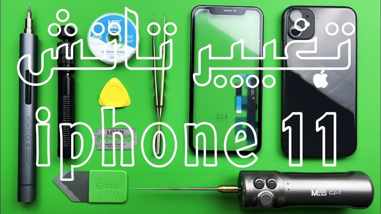 تغيير تاتش iPhone 11