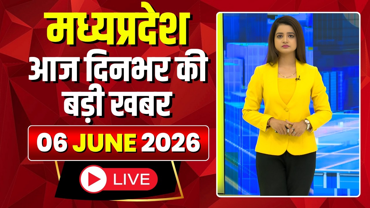 MP News LIVE: मध्यप्रदेश की आज दिनभर की बड़ी खबरें | Mera Madhya Pradesh | 06 June 2026
