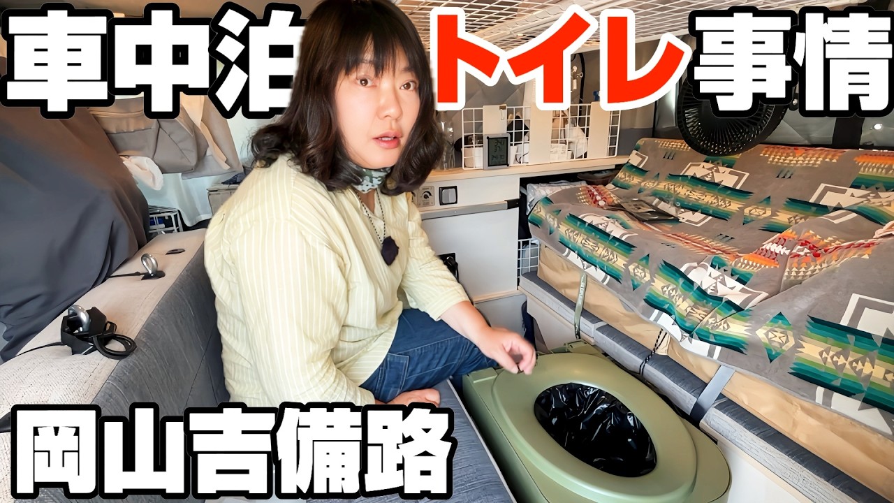 【車中泊トイレ事情】女性も安心？シニア夫婦リアル検証と岡山吉備路ドライブ｜桃太郎伝説の吉備津神社・鬼ノ城・岡山県庁グルメ晴れの国食堂で海鮮丼バイキング｜防災用トイレ