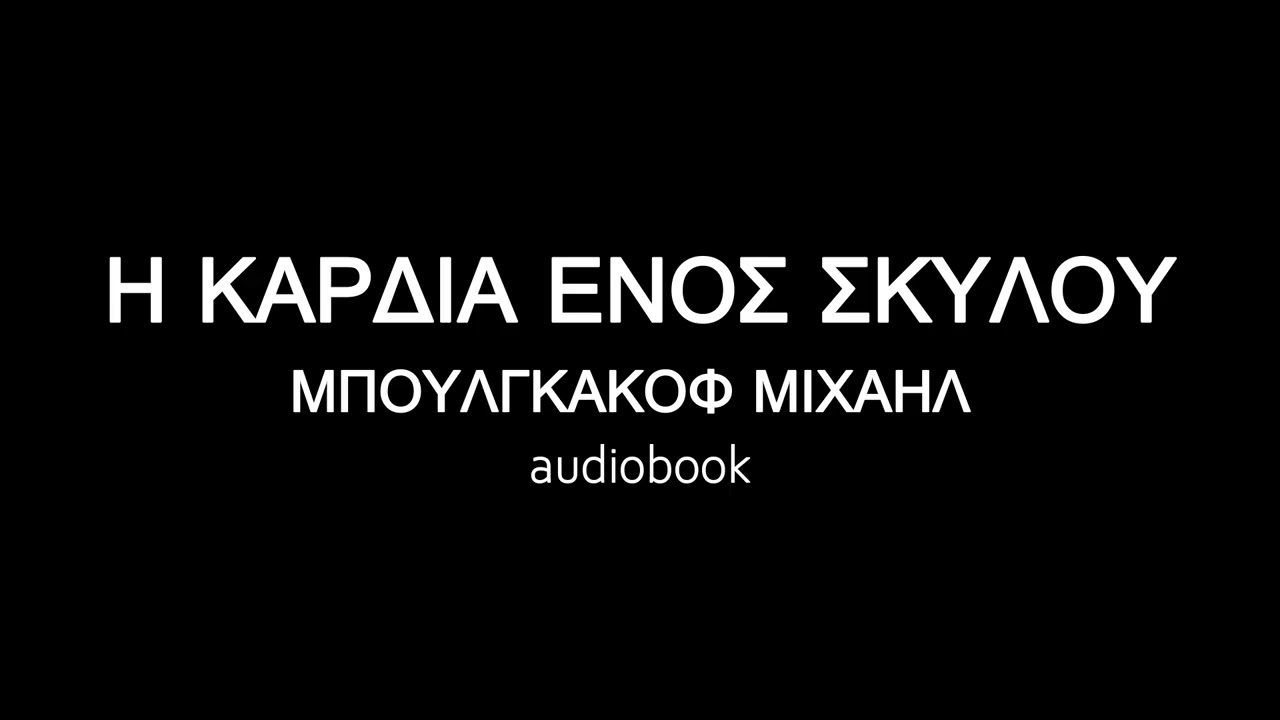 Η ΚΑΡΔΙΑ ΕΝΟΣ ΣΚΥΛΟΥ, ΜΠΟΥΛΓΚΑΚΟΦ ΜΙΧΑΗΛ ηχητικό βιβλίο | audiobooks Iroukos Rocker
