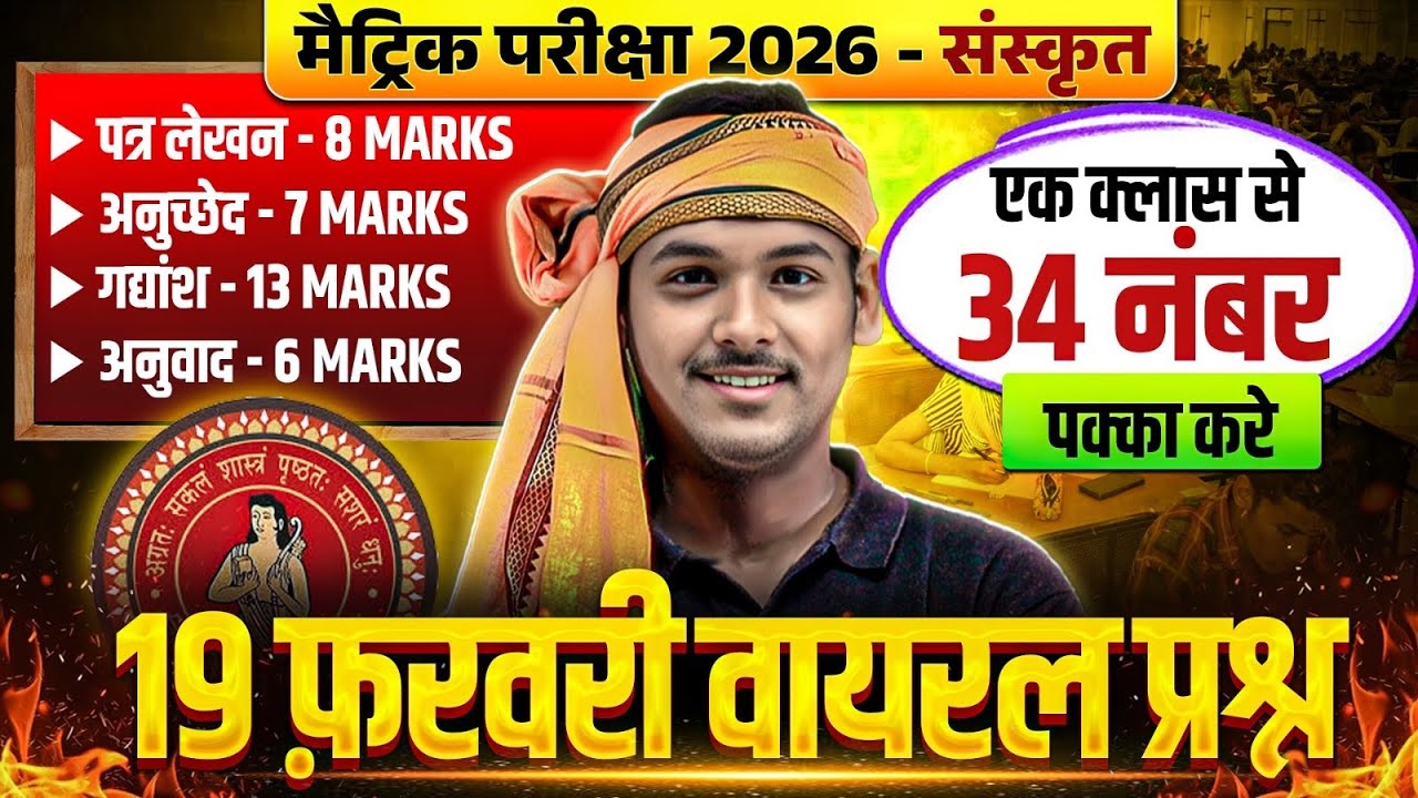 𝟏𝟎𝐭𝐡 𝐒𝐚𝐧𝐬𝐤𝐫𝐢𝐭 पत्र लेखन, अनुच्छेद, गद्यांश & अनुवाद | 𝟏𝟗 𝐅𝐞𝐛𝐫𝐮𝐚𝐫𝐲 𝐒𝐚𝐧𝐬𝐤𝐫𝐢𝐭 𝐕𝐢𝐫𝐚𝐥 𝐏𝐚𝐩𝐞𝐫 𝟐𝟎𝟐𝟔