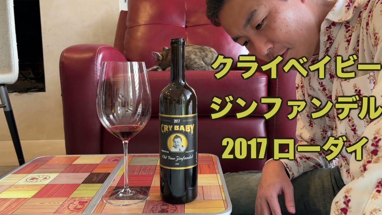 クライベイビー ジンファンデル ウッデン・バレー・ワイナリー 2017＠ローダイ／Cry Baby Zinfandel 2017 Wooden Valley Winery @Lodi