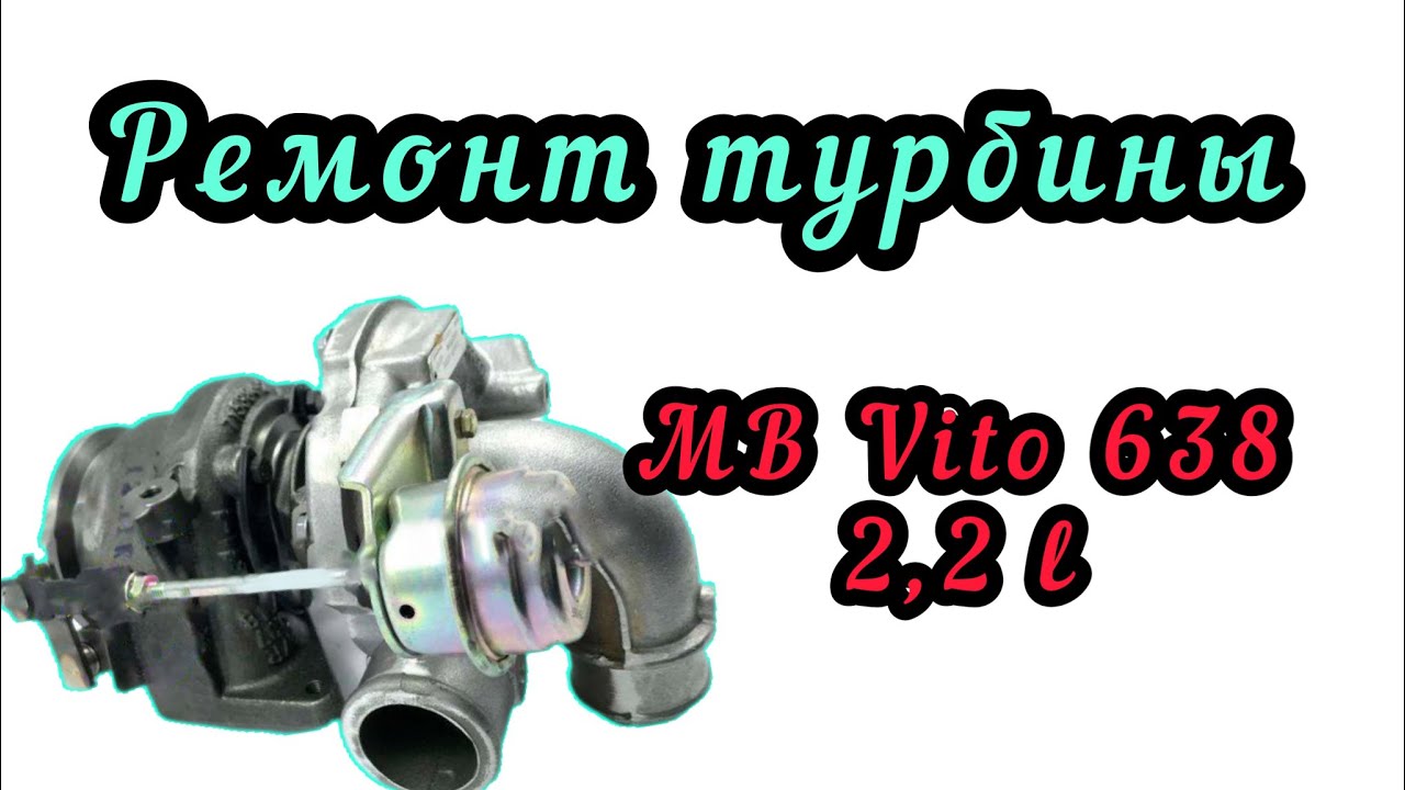 Ремонт турбины на Вито 638, 2,2 л, Vito, 704059-1