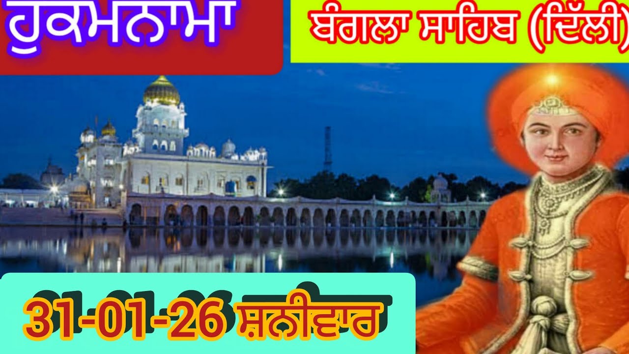 Today Hukamnama Gurdwara shri Bangla sahib Delhi ਹੁਕਮਨਾਮਾ ਸ਼੍ਰੀ ਬੰਗਲਾ ਸਾਹਿਬ ਦਿੱਲੀ 31-01-26