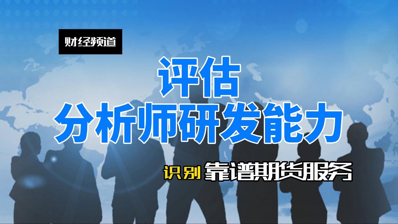 如何评估金融分析师的研发能力