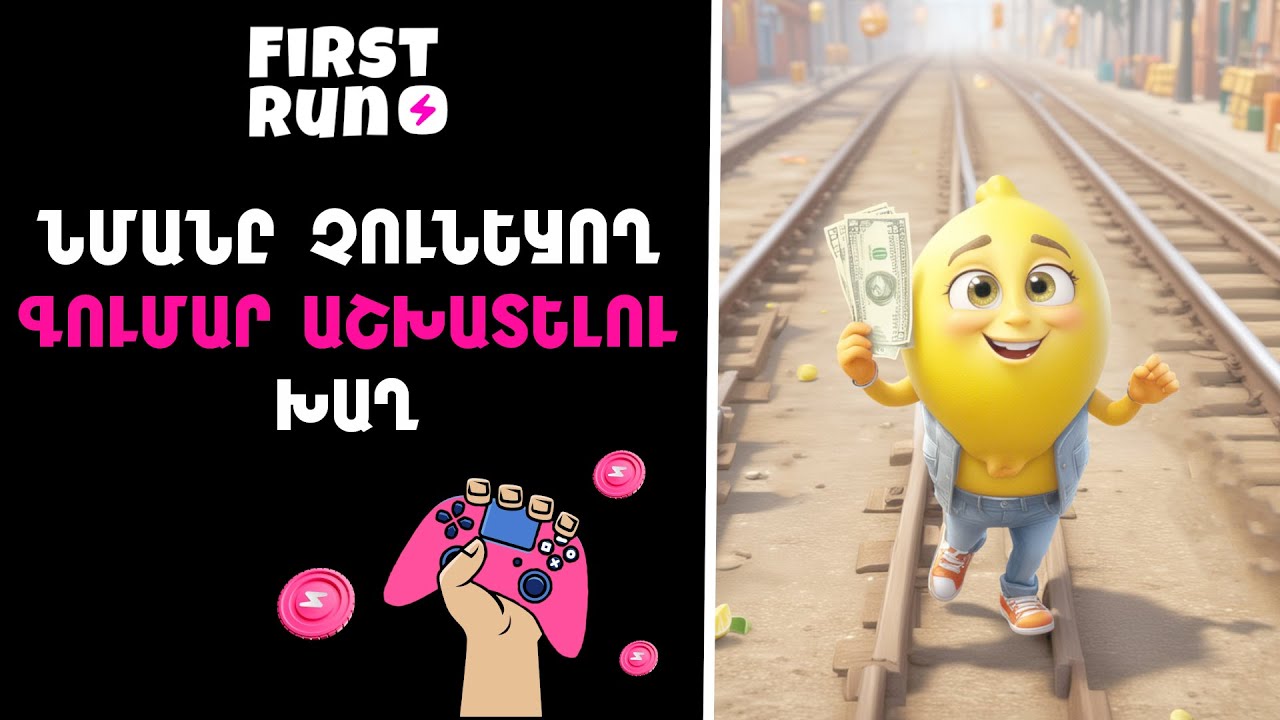 FIRST RUN &bull; ՆՄԱՆԸ ՉՈՒՆԵՑՈՂ ԳՈՒՄԱՐ ԱՇԽԱՏԵԼՈՒ ԽԱՂ 2024