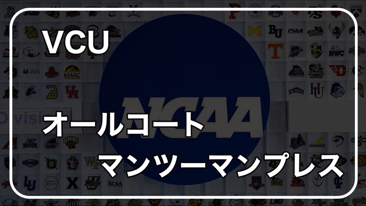 VCU オールコートマンツーマンプレス(再投稿)【NCAA】