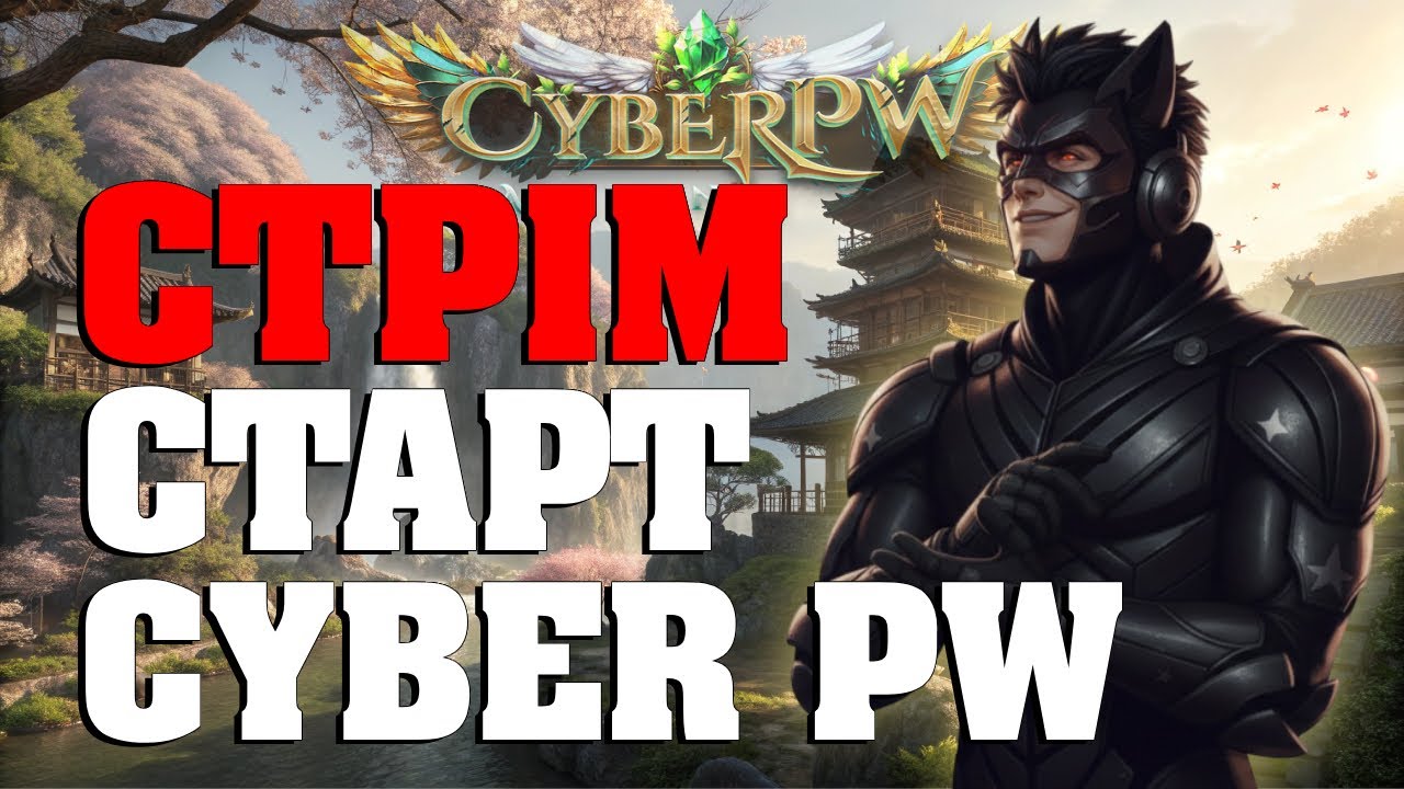 Залітаємо на СТАРТ УКРАЇНСЬКОГО серверу Cyber PW