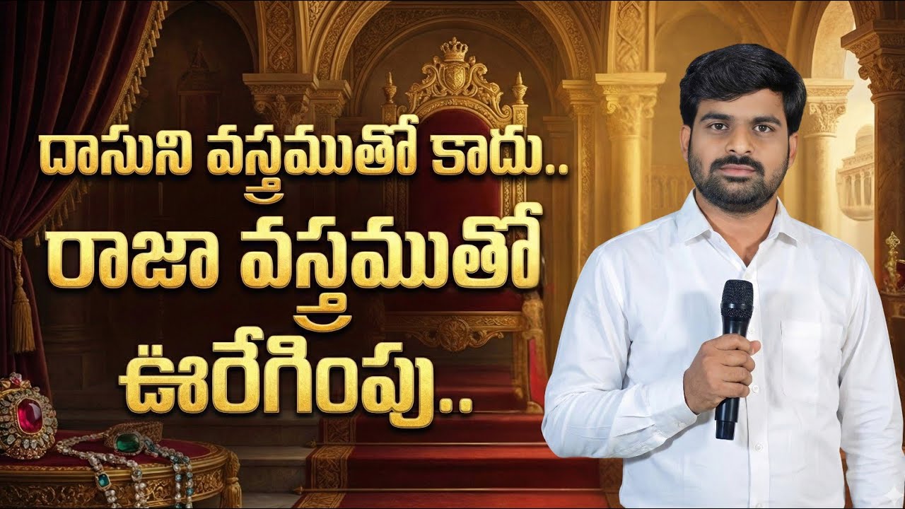 దాసుని వస్త్రముతో కాదు. రాజా వస్త్రముతో ఊరేగింపు... || satyaprasad  garu || కుయ్యేరు ||