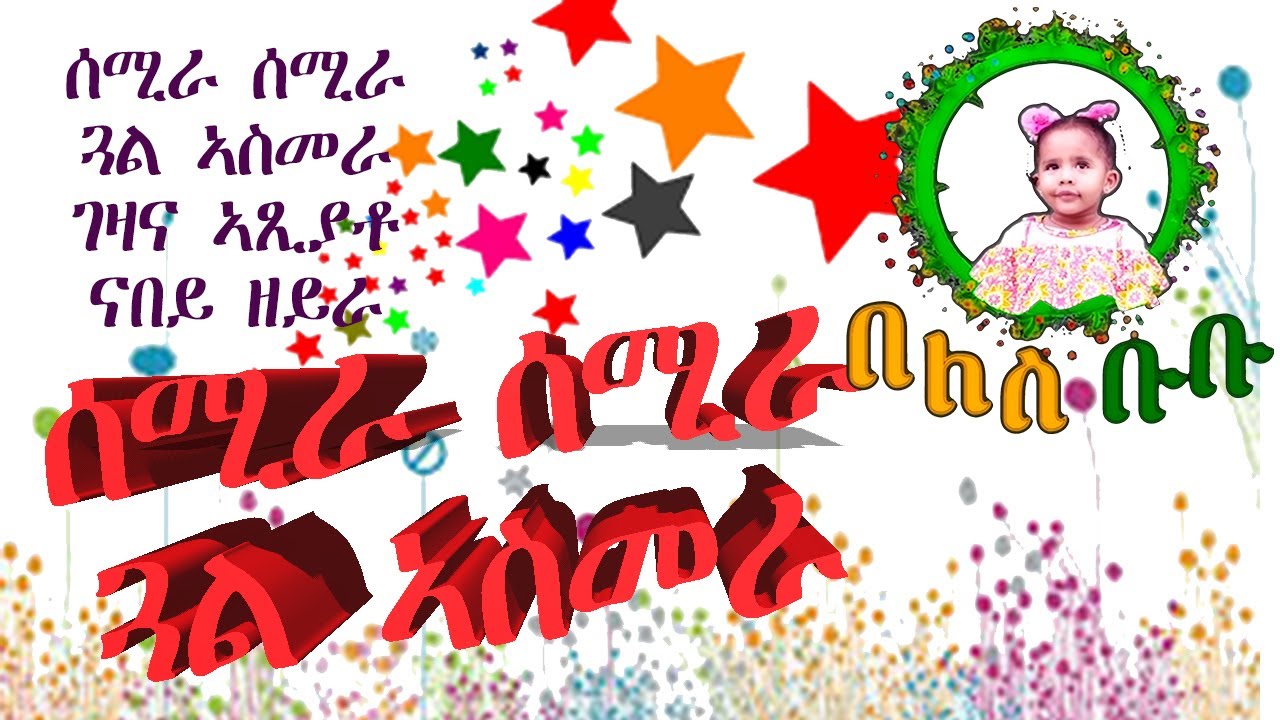 ሰሚራ ሰሚራ ጓል ኣስመራ መዝሙር ህጻናት ብ በለስ ቡቡ SEMIRA SEMIRA ERITREAN KIDS SONGS BY BELES BUBU
