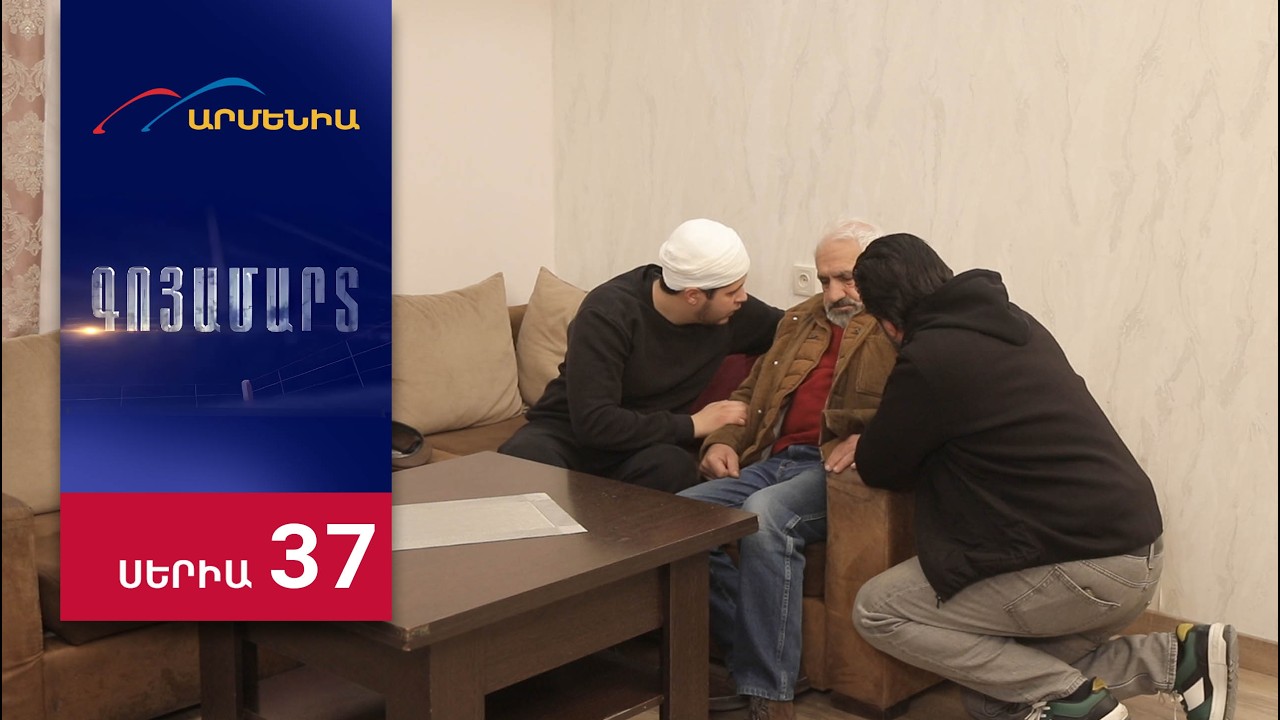 Գոյամարտ, Սերիա 37 / Goyamart