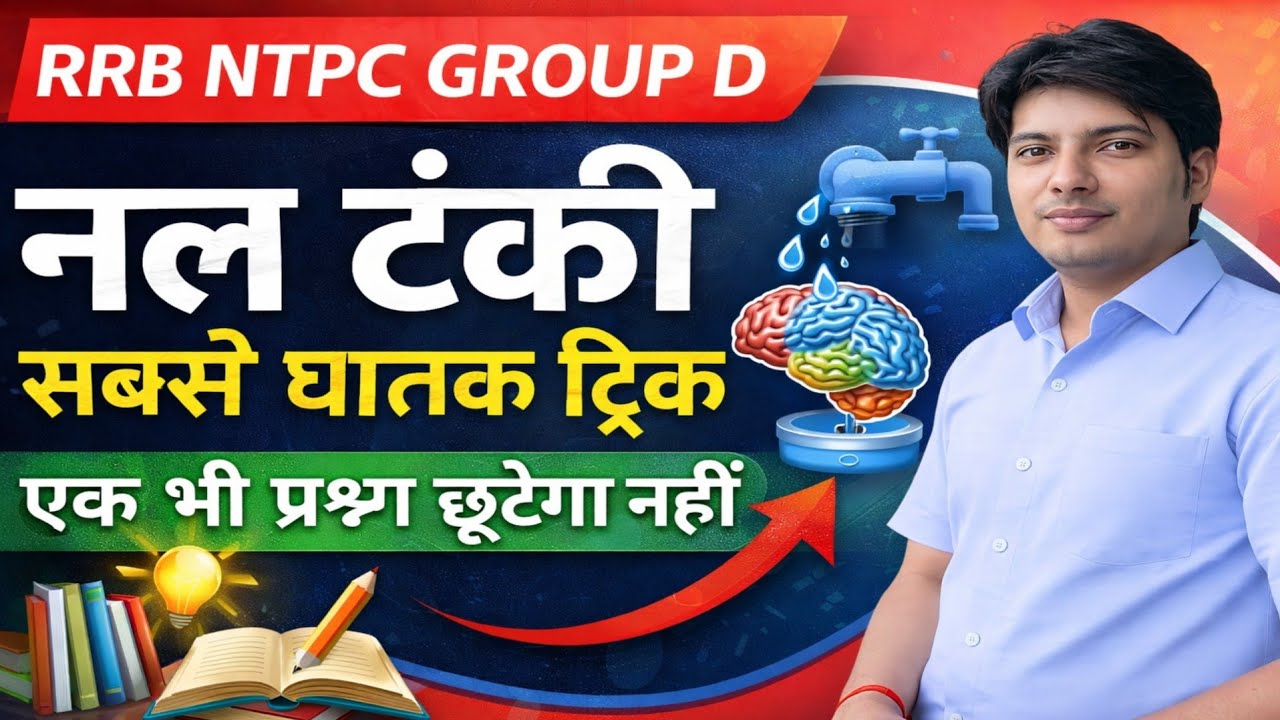 नल टंकी सबंधित प्रश्नों को देखते ही हल करे वो भी 5 सकेंड मे। सबसे सरल शब्दों मे। Most question RRB
