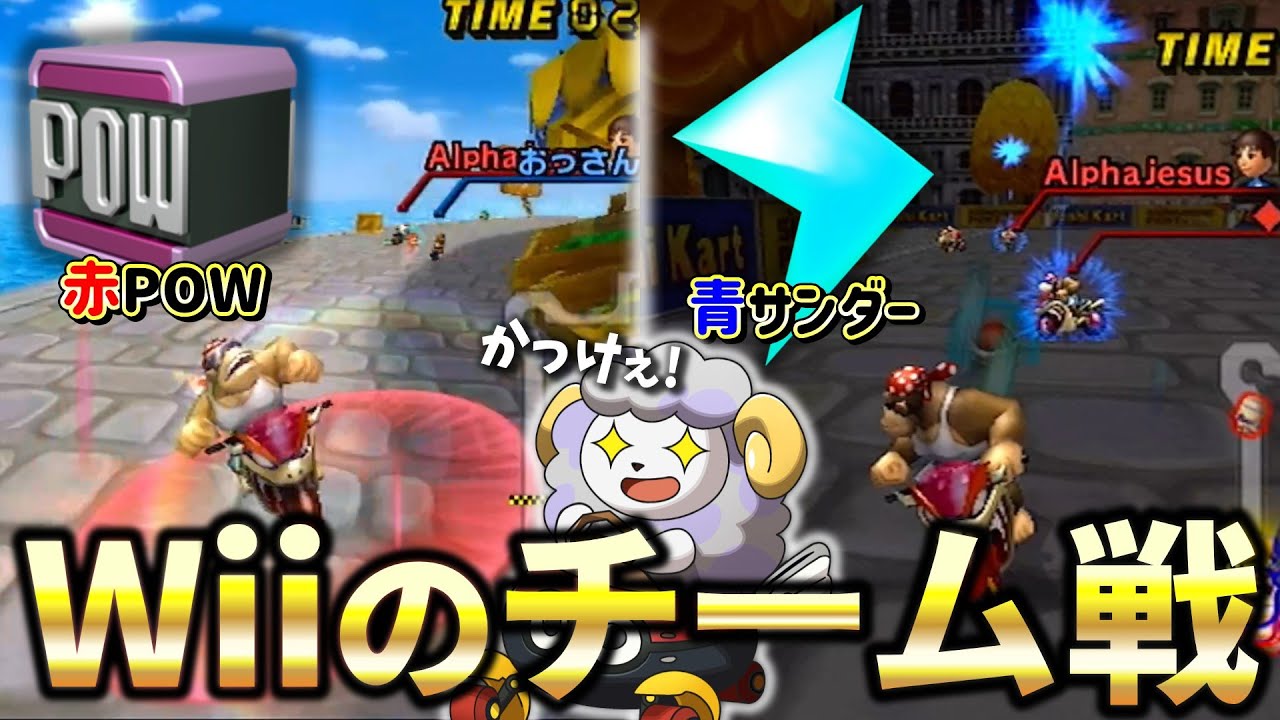 Wiiのチーム戦がアイテムも特殊カラーになってテンション上がるぜ！！【マリオカートWii】