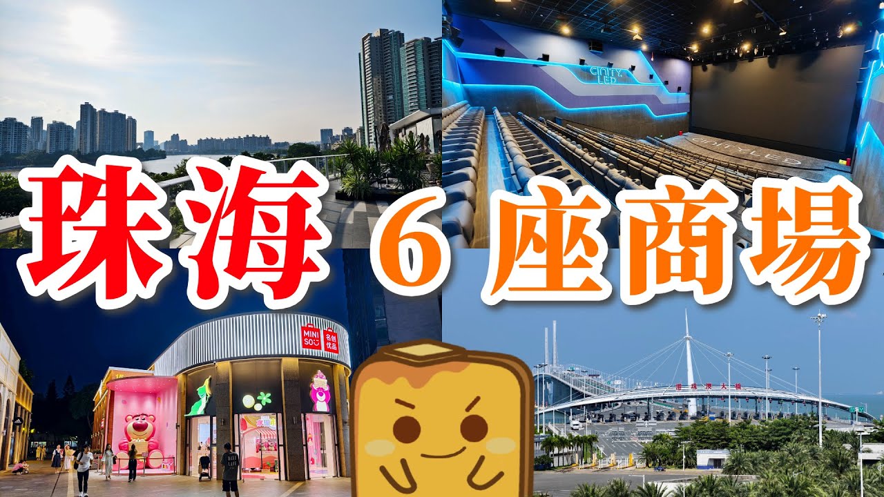 [珠海] 一口氣介紹6座商場🛍️兩座新開幕🤩一座喺正大橋關口旁🌉廣東唯一4K LED戲院📽️