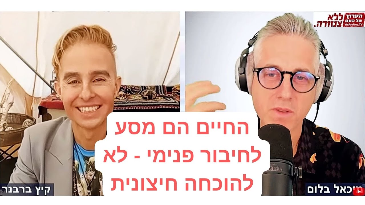 מעיתונאי בידור לחוקר תודעה: סיפורו של קיץ ברבנר - על ערך עצמי, רוח ופשטות | ללא צנזורה עם מיכאל בלום