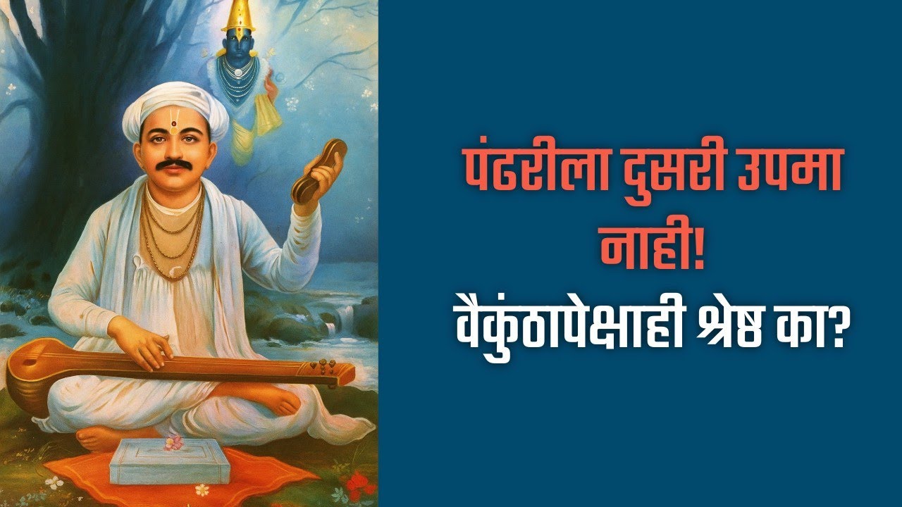 पंढरीचा महिमा: संत तुकाराम अभंगाचे अद्भुत आध्यात्मिक निरूपण | Pandharicha Mahima Abhang Nirupan