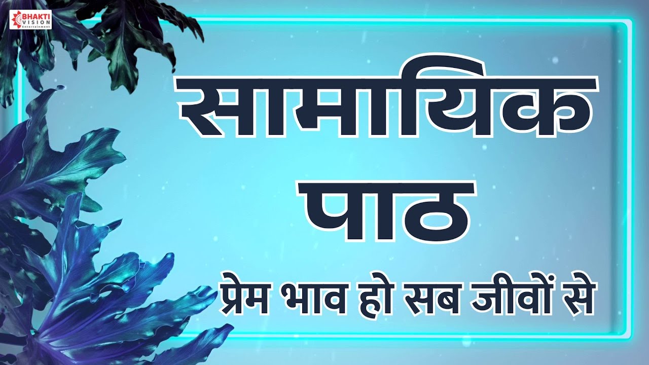 Samayik Path || सामायिक पाठ || Jain Bhajan || भावना बत्तीसी | प्रेम भाव हो सब जीवों से | Jain Song