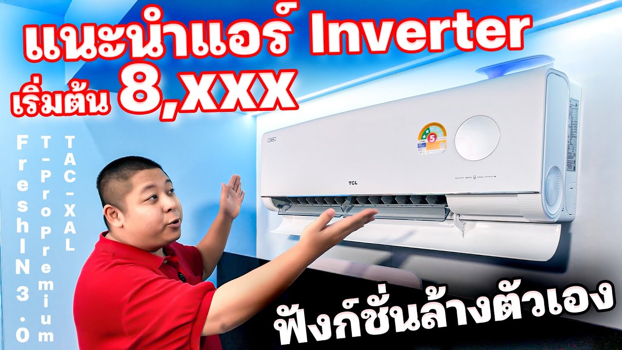 แอร์ 𝐈𝐧𝐯𝐞𝐫𝐭𝐞𝐫 ของ 𝐓𝐂𝐋 เริ่มต้น 8,xxx ฟังก์ชั่นล้างตัวเองได้ ประหยัดไฟ อย่างล้ำ